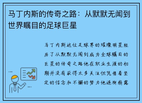 马丁内斯的传奇之路：从默默无闻到世界瞩目的足球巨星