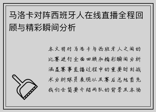 马洛卡对阵西班牙人在线直播全程回顾与精彩瞬间分析