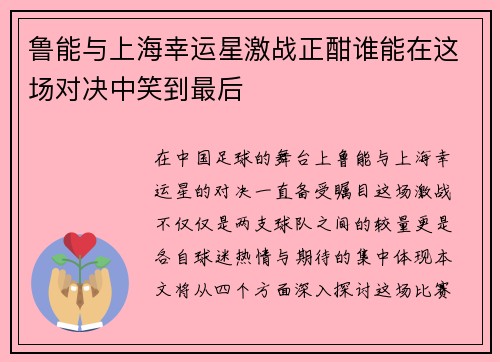 鲁能与上海幸运星激战正酣谁能在这场对决中笑到最后