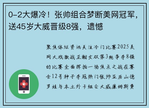 0-2大爆冷！张帅组合梦断美网冠军，送45岁大威晋级8强，遗憾