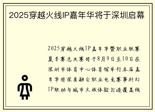 2025穿越火线IP嘉年华将于深圳启幕