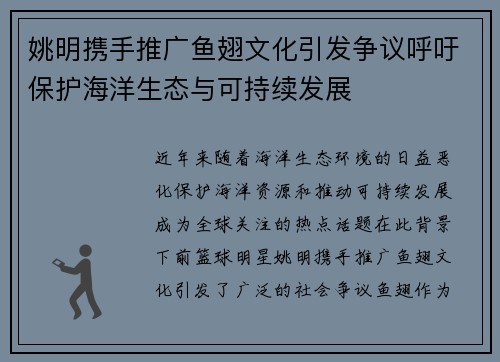 姚明携手推广鱼翅文化引发争议呼吁保护海洋生态与可持续发展