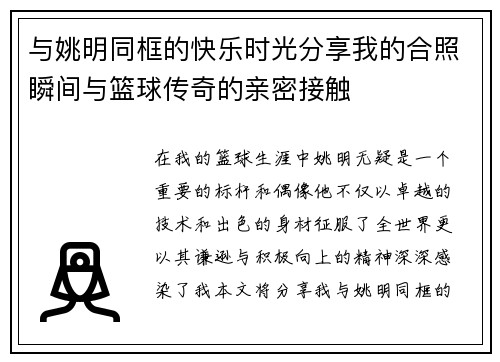 与姚明同框的快乐时光分享我的合照瞬间与篮球传奇的亲密接触