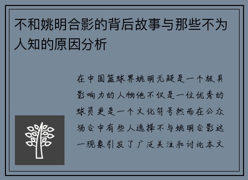 不和姚明合影的背后故事与那些不为人知的原因分析