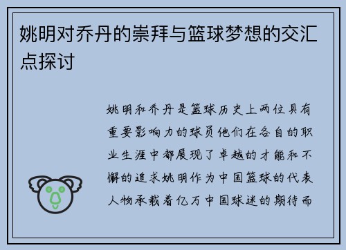 姚明对乔丹的崇拜与篮球梦想的交汇点探讨