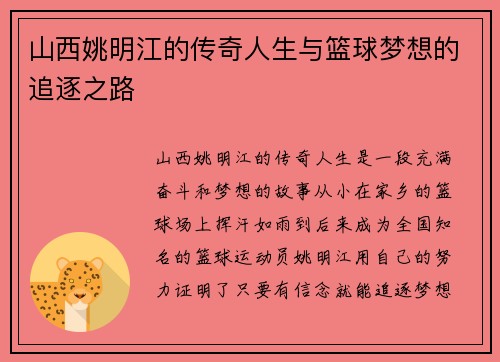 山西姚明江的传奇人生与篮球梦想的追逐之路