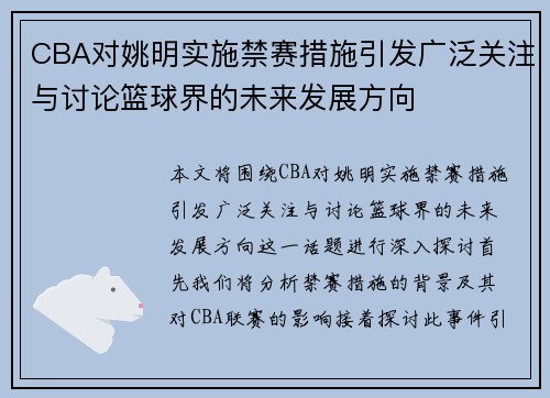 CBA对姚明实施禁赛措施引发广泛关注与讨论篮球界的未来发展方向