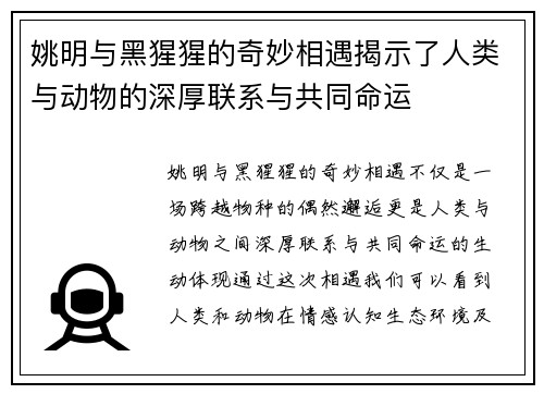 姚明与黑猩猩的奇妙相遇揭示了人类与动物的深厚联系与共同命运