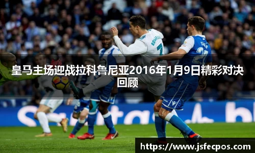 w66皇马主场迎战拉科鲁尼亚2016年1月9日精彩对决回顾