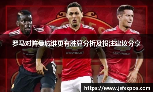 w66罗马对阵曼城谁更有胜算分析及投注建议分享