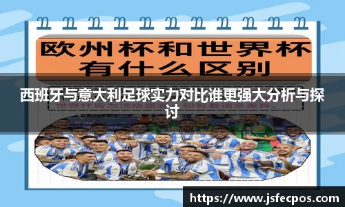 w66西班牙与意大利足球实力对比谁更强大分析与探讨