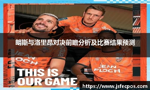 w66朗斯与洛里昂对决前瞻分析及比赛结果预测