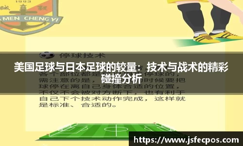 w66美国足球与日本足球的较量：技术与战术的精彩碰撞分析