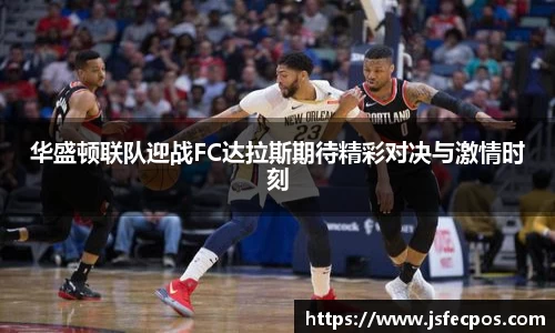 w66华盛顿联队迎战FC达拉斯期待精彩对决与激情时刻